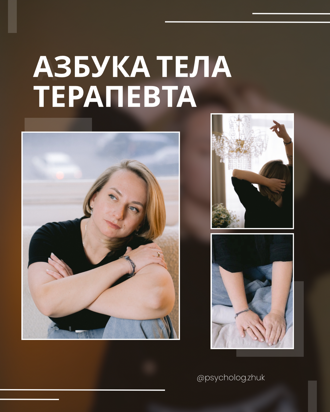 Азбука тела терапевта