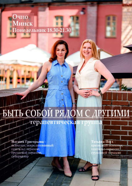 «БЫТЬ СОБОЙ РЯДОМ С ДРУГИМИ» — Григорьева Наталья