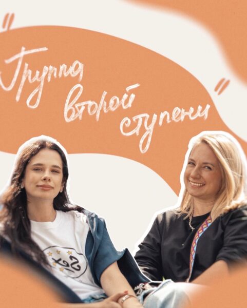 Вторая ступень гештальт-терапии