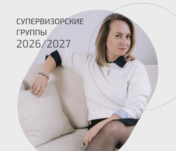 Супервизорские группы 2026-2027