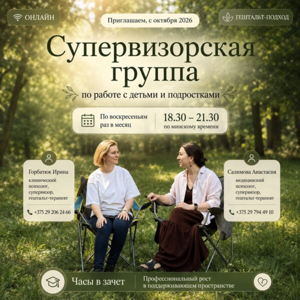 Супервизорская группа по работе с детьми и подростками