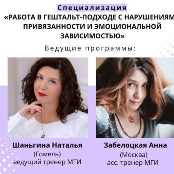 Работа в гештальт-подходе с нарушениями привязанности и эмоциональной зависимостью — Минск