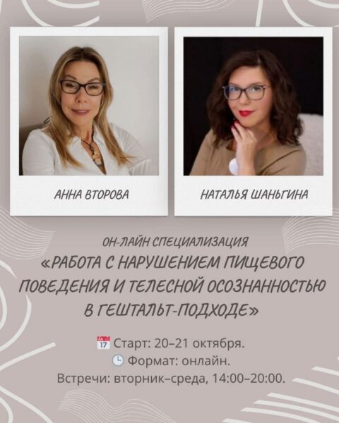 Работа с нарушением пищевого поведения и телесной осознанностью в гештальт-подходе
