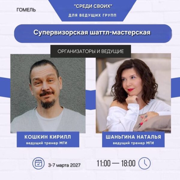 Супервизорская шаттл-мастерская «Среди своих»