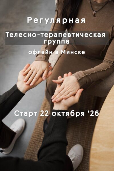 Телесно-терапевтическая группа — Тарасевич Вадим