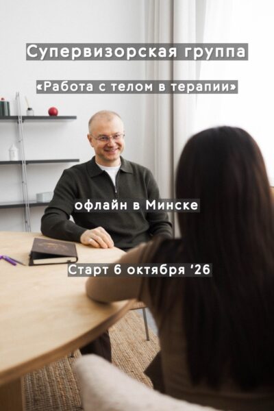 Супервизорская группа «Работа с телом в терапии»