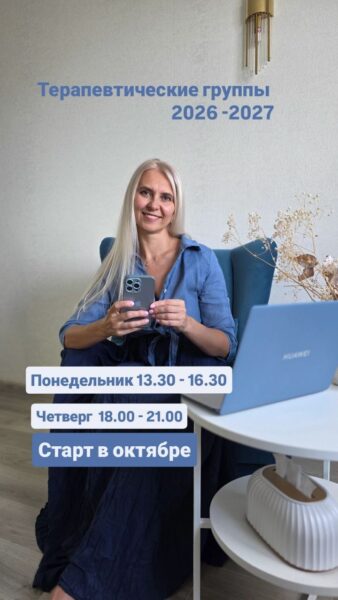 Терапевтическая группа «Живи себя» Онлайн