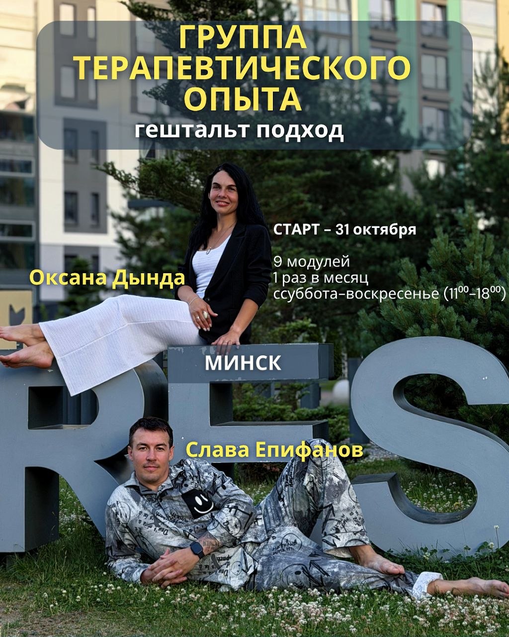 Первая ступень ступень гештальт подхода в Минске