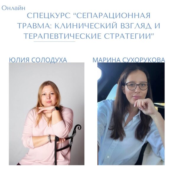 Спецкурс «Сепарационная травма: клинический взгляд и терапевтические стратегии»