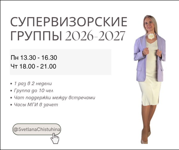 Супервизорские группы дневная и вечерняя 2026-2027