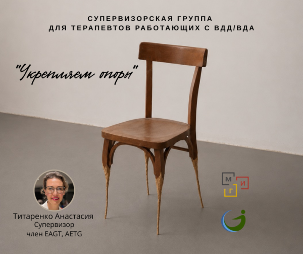 Супервизорская для терапевтов работающих с ВДА/ВДД.