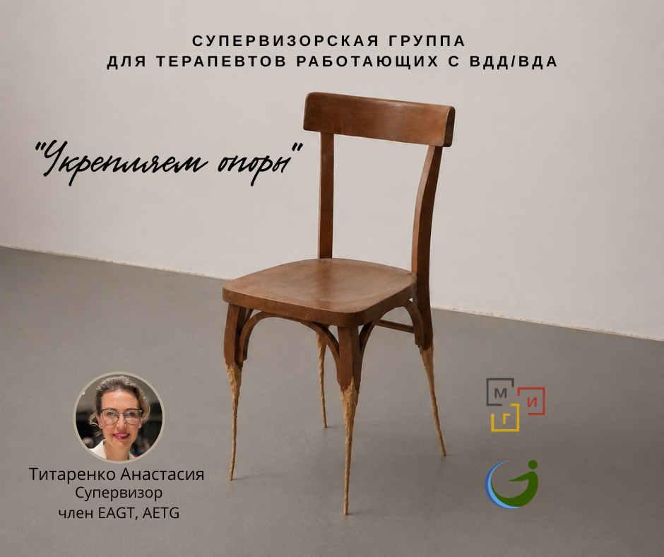 Супервизорская для терапевтов работающих с ВДА/ВДД.