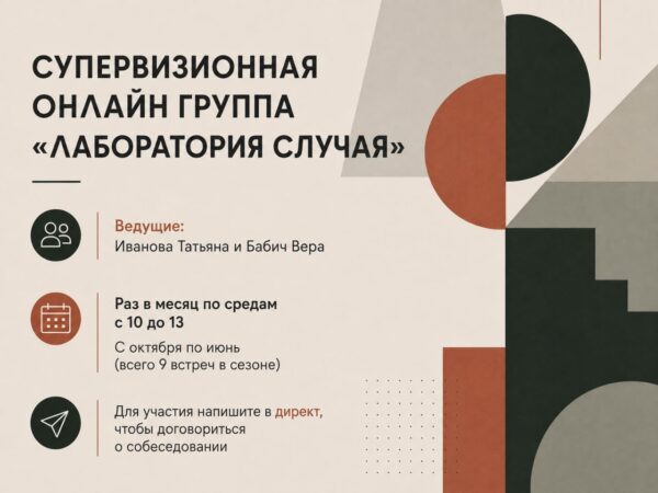 Супервизионная группа «Лаборатория случая»