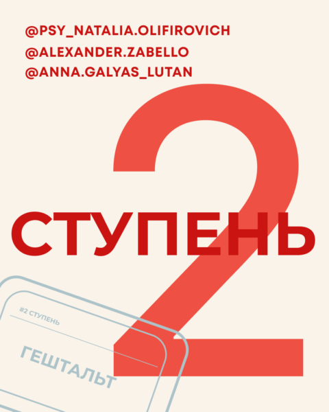 Вторая ступень подготовки гештальт-терапевтов — Наталья Олифирович