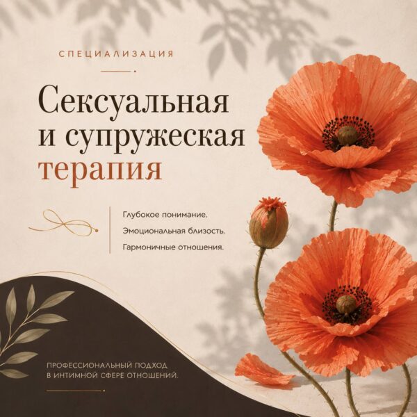 Сексуальная и супружеская терапия — Наталья Олифирович