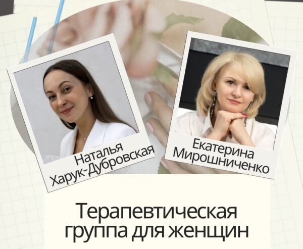 Группа для женщин, Минск, очно