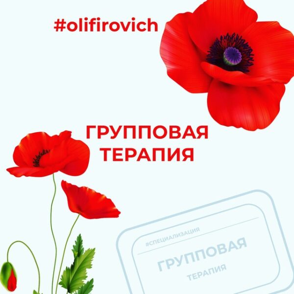 Групповая психотерапия — Наталья Олифирович