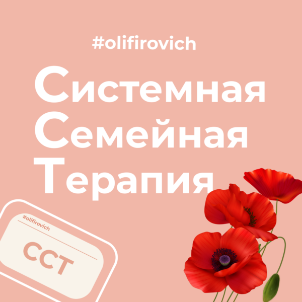 Системная семейная терапия: интегративный гештальт-подход — Наталья Олифирович