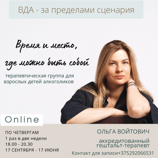 Терапевтическая группа для людей с опытом ВДА