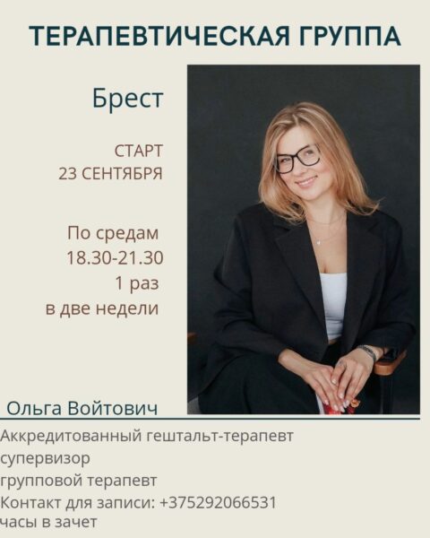 Терапевтическая группа — Войтович Ольга