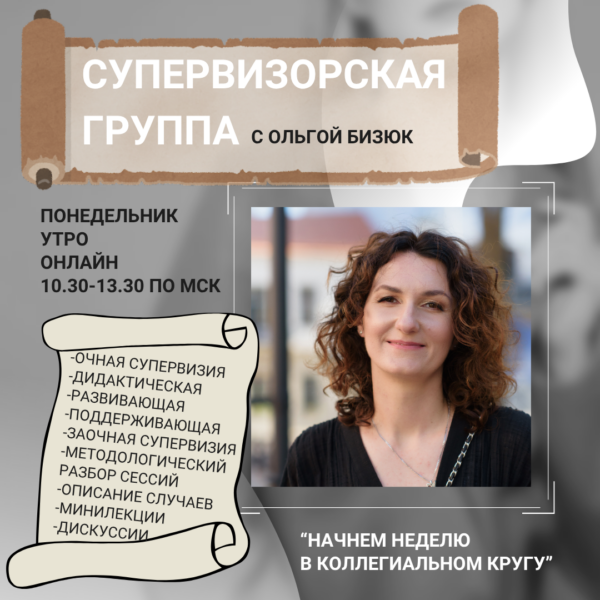 Супервизорская группа online — Бизюк Ольга Александровна