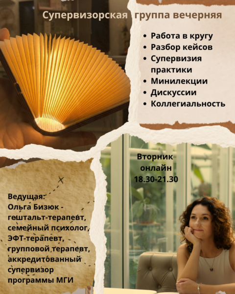 Супервизорская группа вечерняя