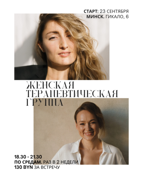 Женская терапевтическая группа — Минск