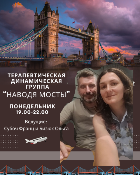 Терапевтическая динамическая группа «Наводя мосты»