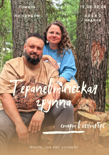 Терапевтическая группа (3 сезон) Гомель