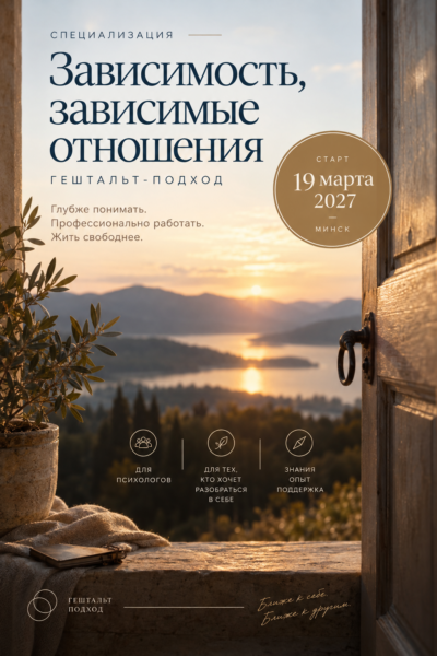 Зависимость и зависимые отношения. Гештальт-подход — Минск