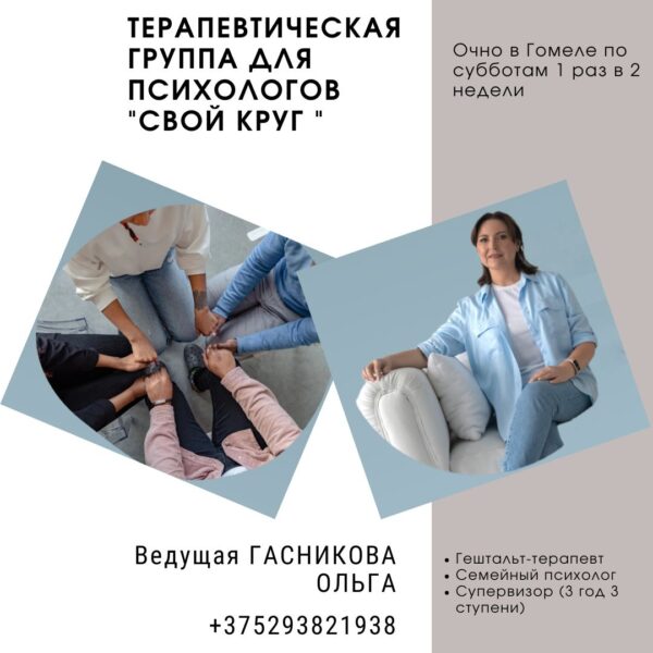 Терапевтическая группа для психологов «Свой круг»
