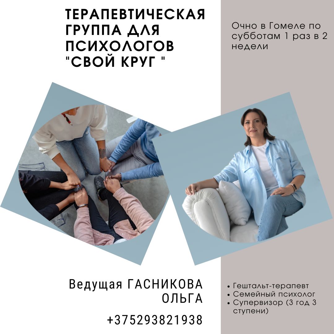 Терапевтическая группа для психологов