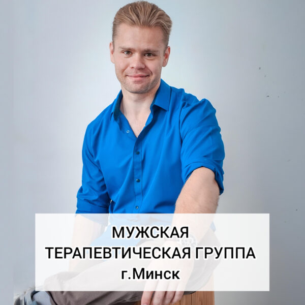 Мужская терапевтическая группа «Мужские вопросы»