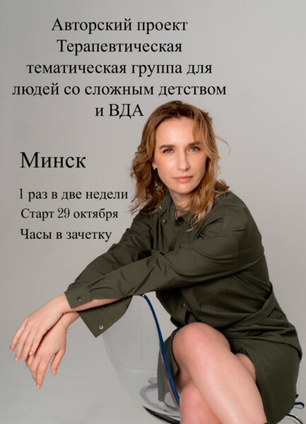 Терапевтическая группа «Раненые детством»