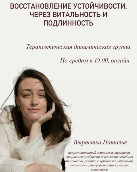 Восстановление устойчивости, через витальность и подлинность
