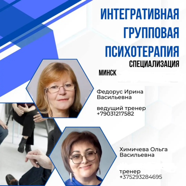 Интегративная групповая психотерапия.
