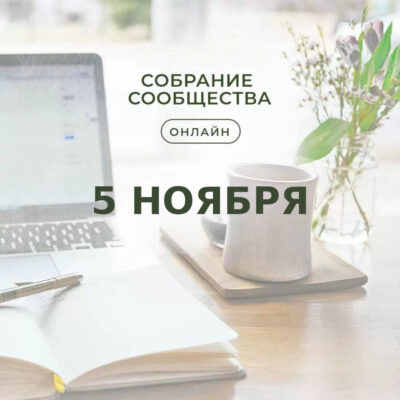 5 ноября состоится общее осеннее собрание белорусского гештальт-сообщества.