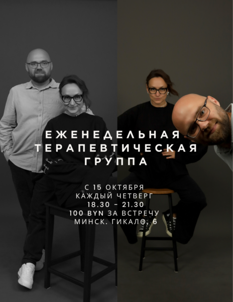 Еженедельная терапевтическая группа. Минск