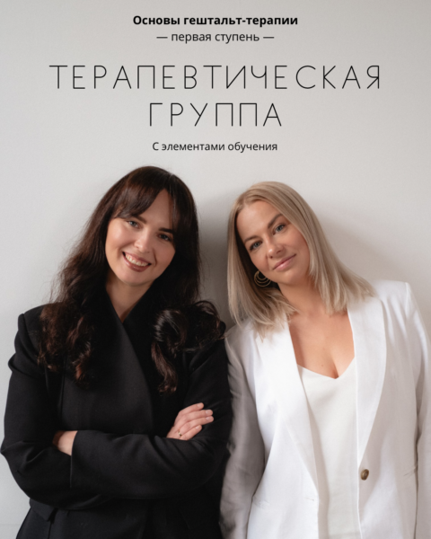 Терапевтическая группа с элементами обучения 1 ступень
