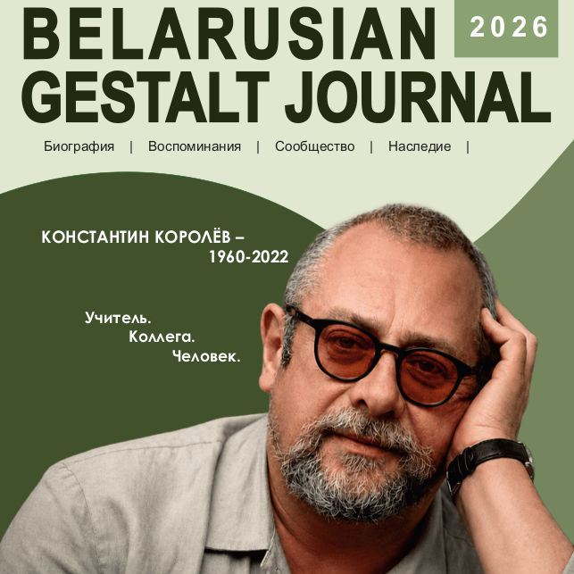 BELARUSIAN GESTALT JOURNAL