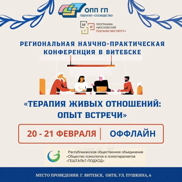 ТЕРАПИЯ ЖИВЫХ ОТНОШЕНИЙ: ОПЫТ ВСТРЕЧИ