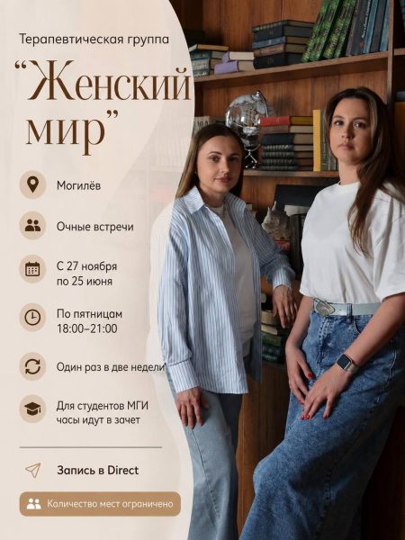 Терапевтическая группа «Женский мир»