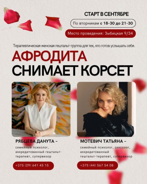 Терапевтическая группа «Афродита снимает корсет» II