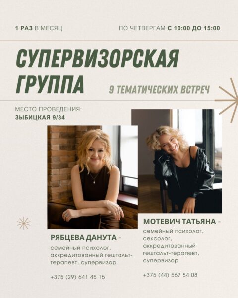 Супервизорская группа — Рябцева Данута