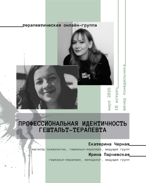 Профессиональная идентичность гештальт-терапевта 2