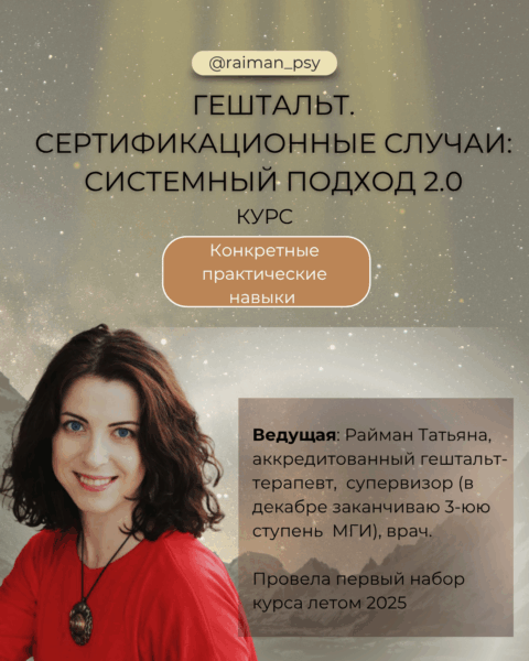 Гештальт. Сертификационные случаи: системный подход