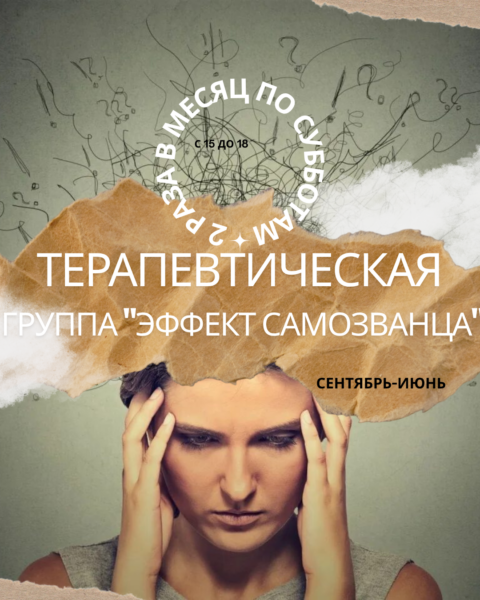 Терапевтическая группа «Эффект самозванца»