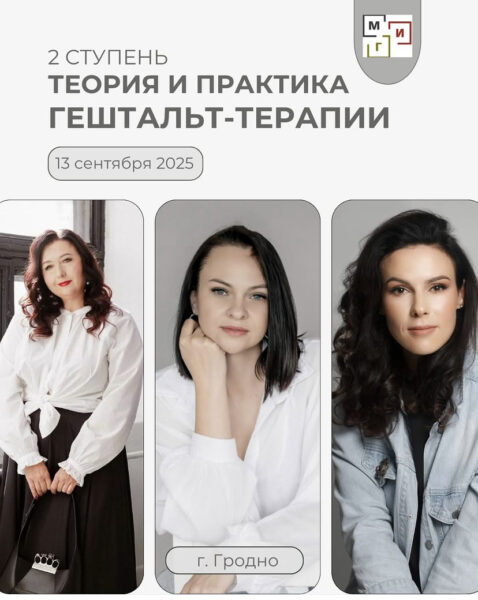Теория и практика гештальт-терапии – Гродно