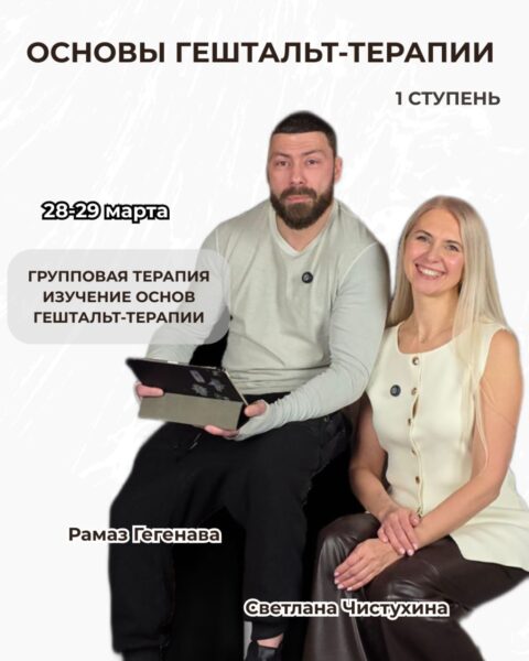 Основы гештальт-терапии 1 ступень — Чистухина Светлана