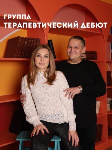 Терапевтический Дебют -4